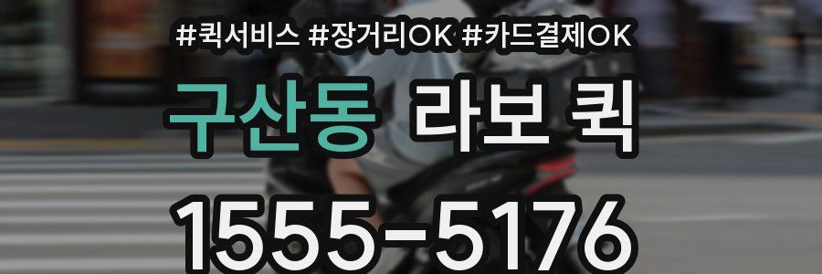 구산동 라보 퀵