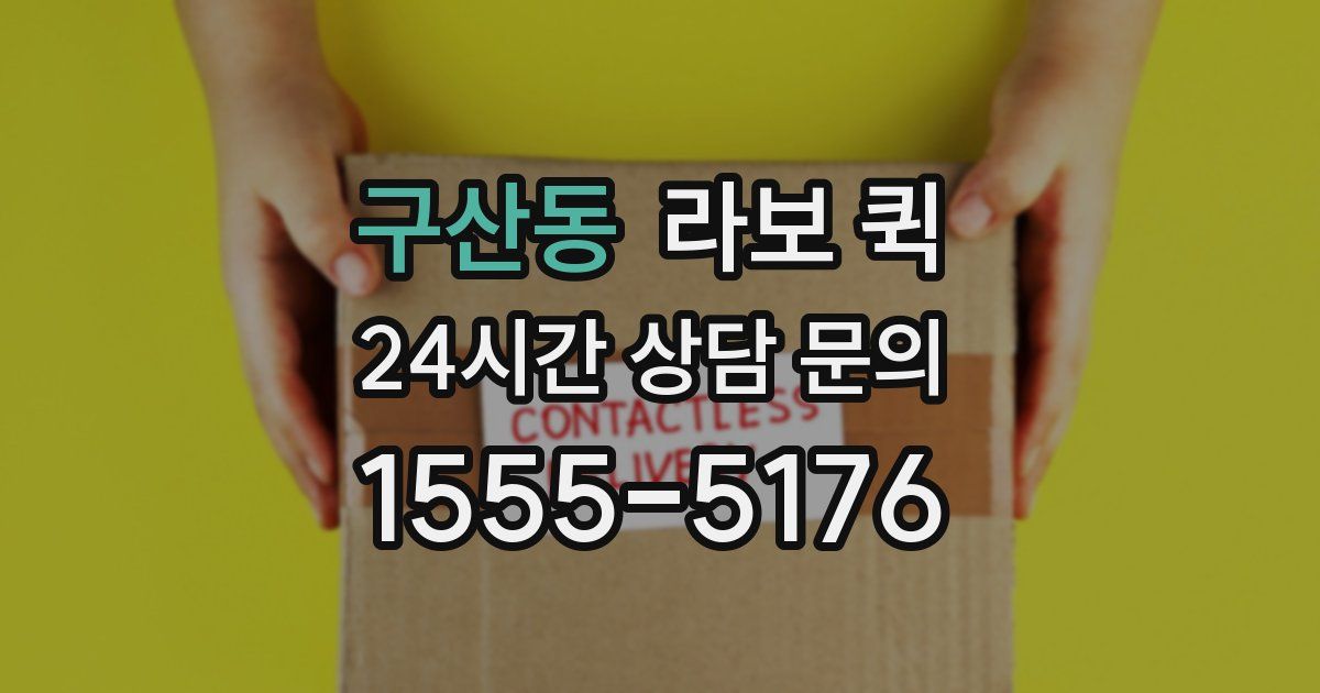 구산동 라보 퀵