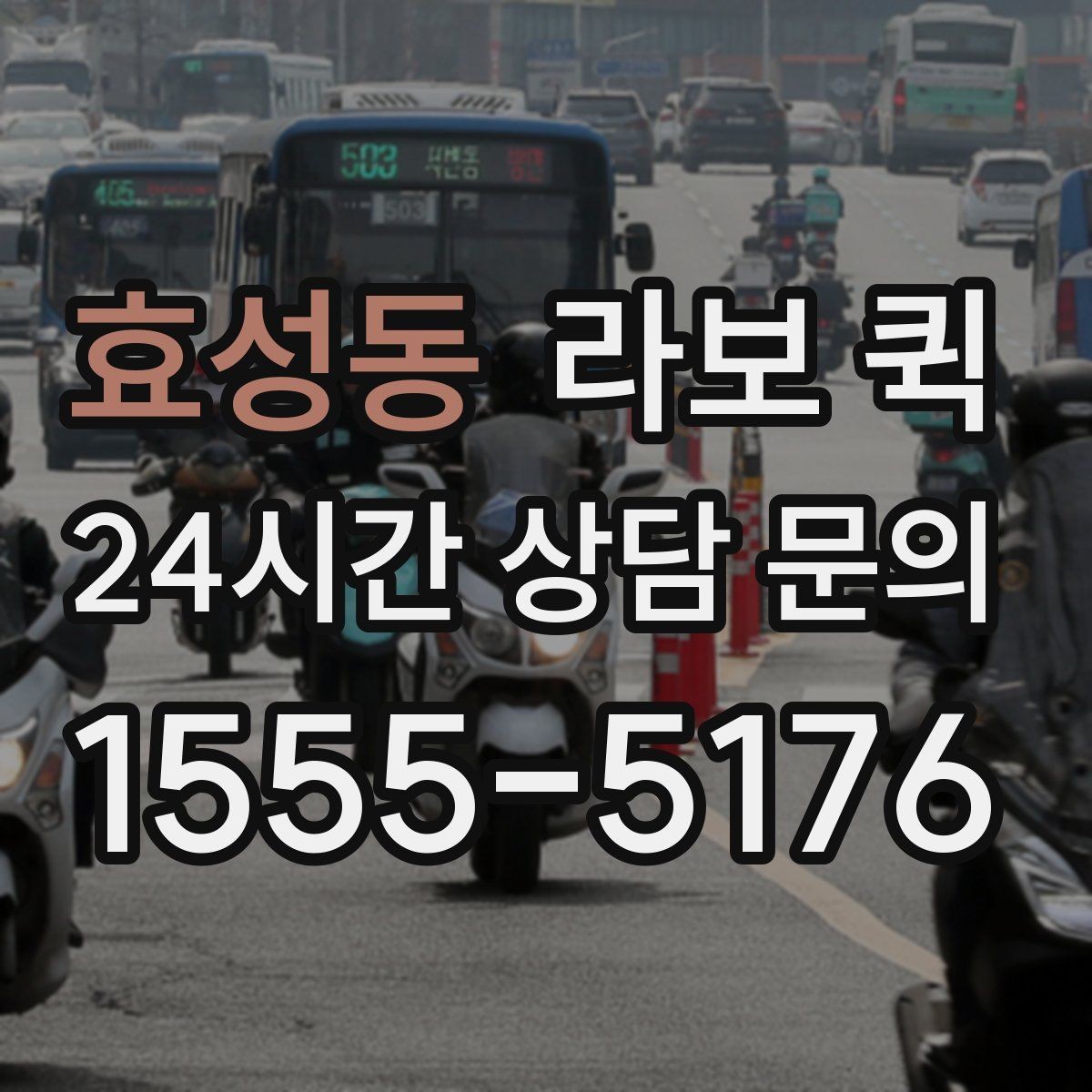 효성동 라보 퀵 연락이 안 되는 수령지 배송은 이렇게