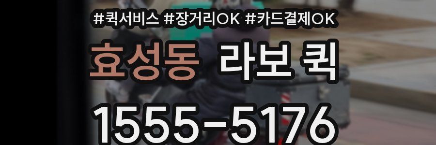 효성동 라보 퀵