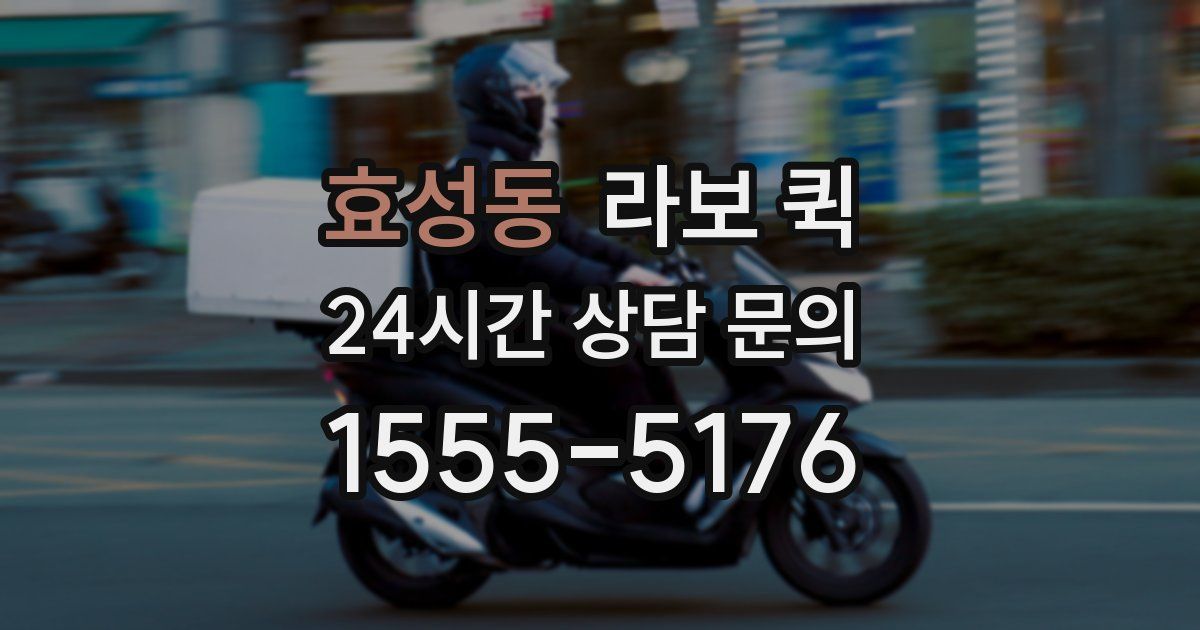 효성동 라보 퀵