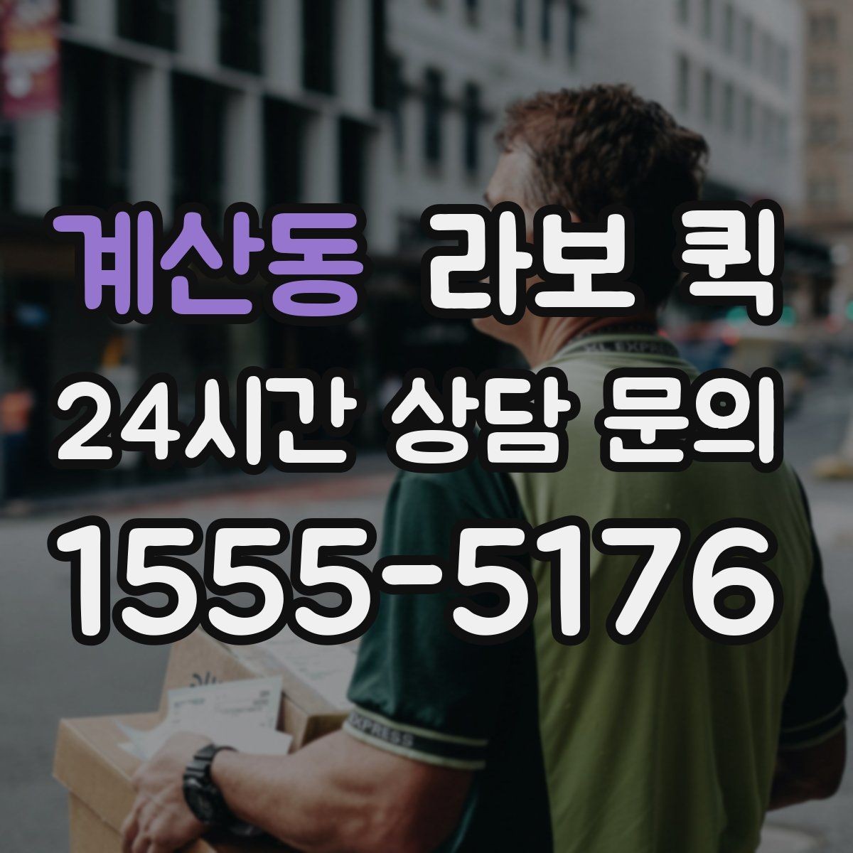 계산동 라보 퀵 박스·소형 짐 당일 이동을 깔끔하게