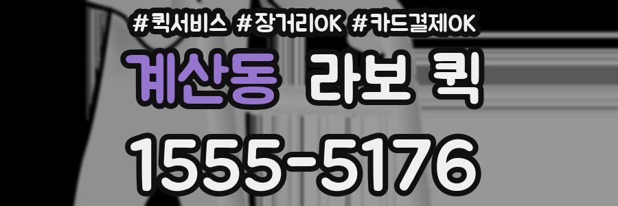 계산동 라보 퀵