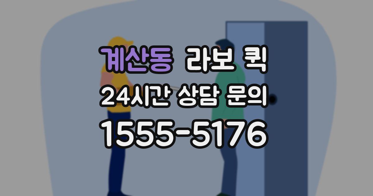 계산동 라보 퀵