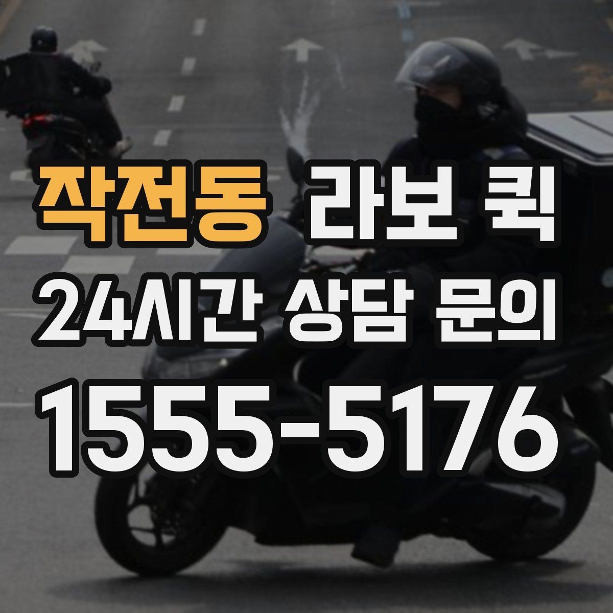 작전동 라보 퀵 지하주차장 출입이 필요한 경우 준비