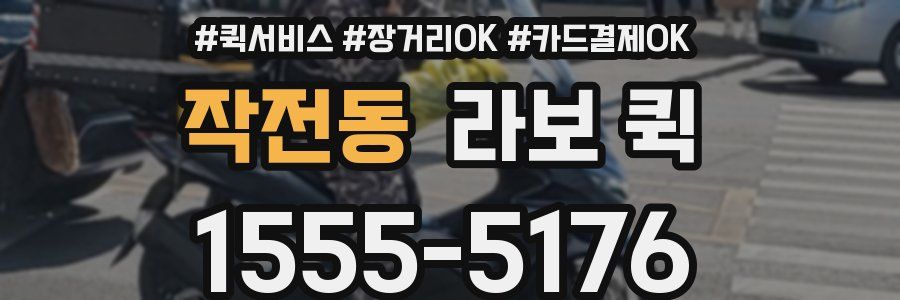 작전동 라보 퀵