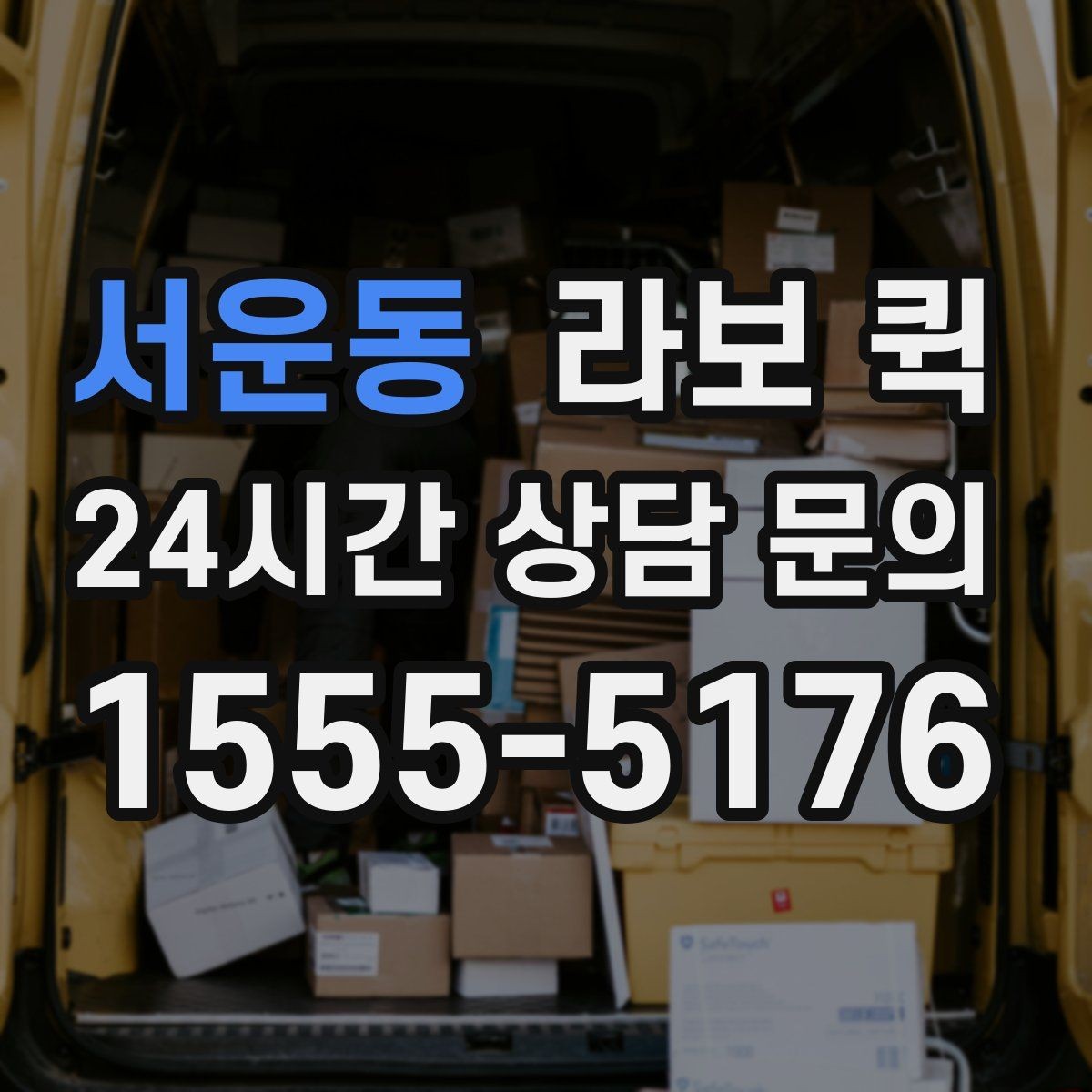 서운동 라보 퀵 초보도 쉽게 이용하는 접수 흐름