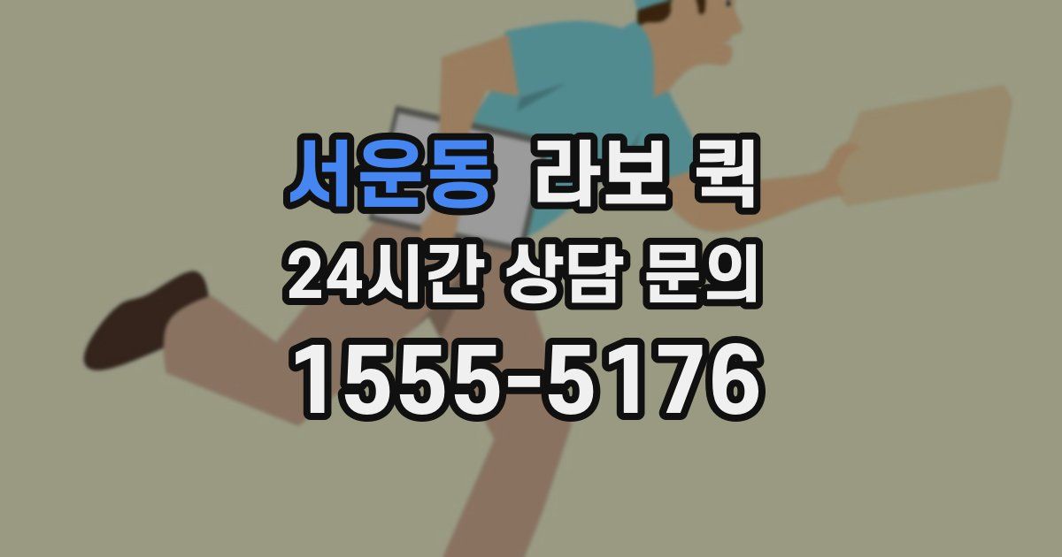 서운동 라보 퀵