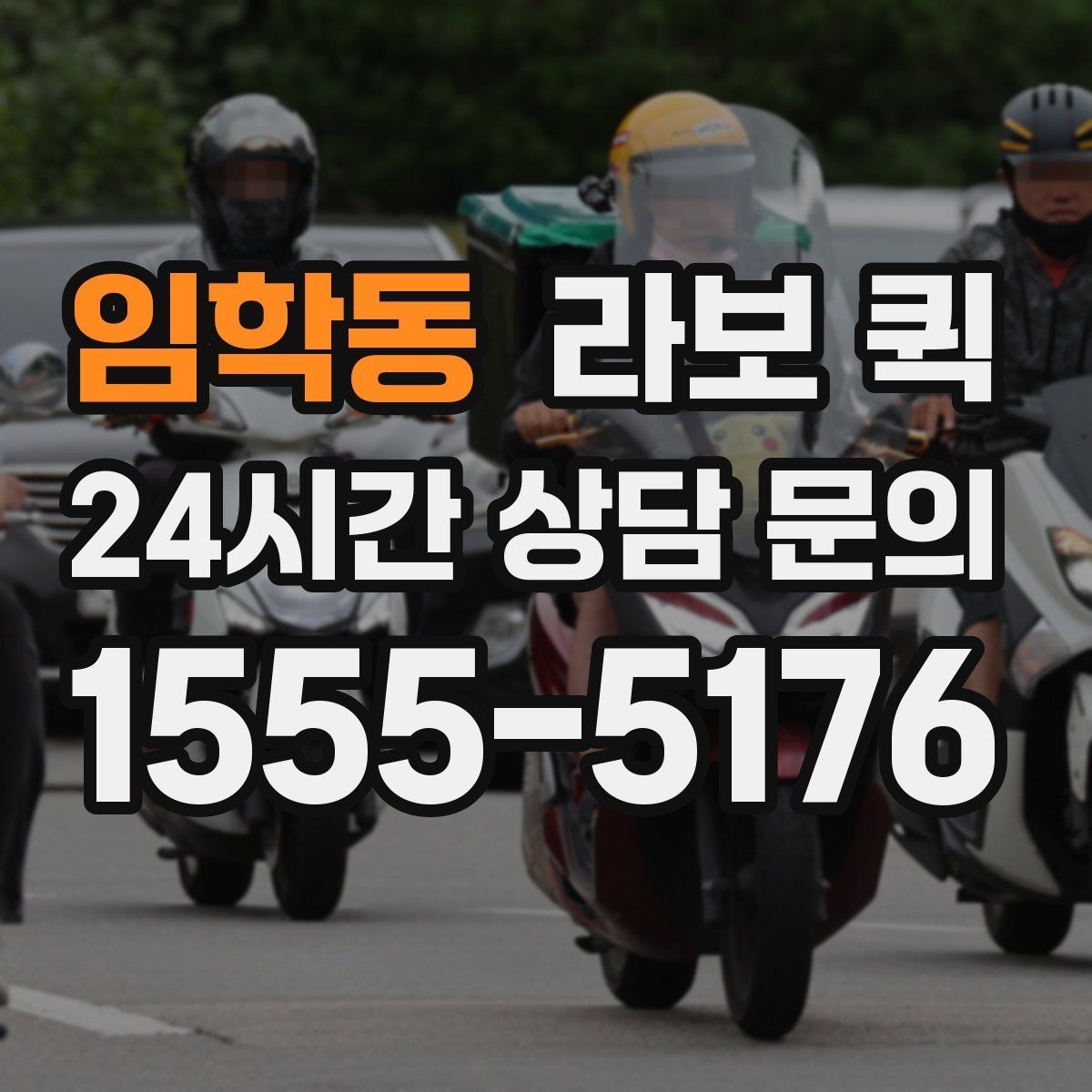 임학동 라보 퀵 현장 부품이 없어 작업이 멈출 때