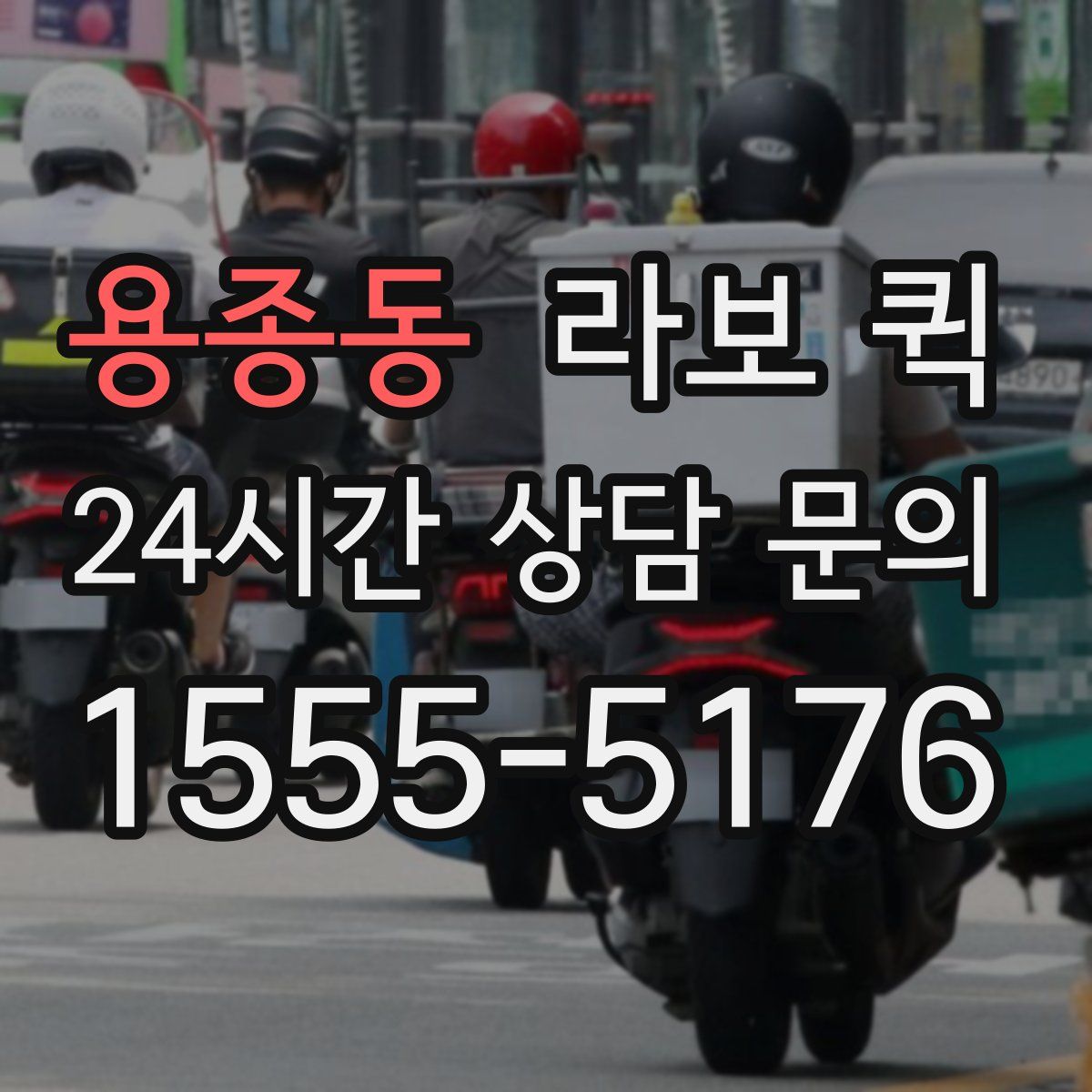 용종동 라보 퀵