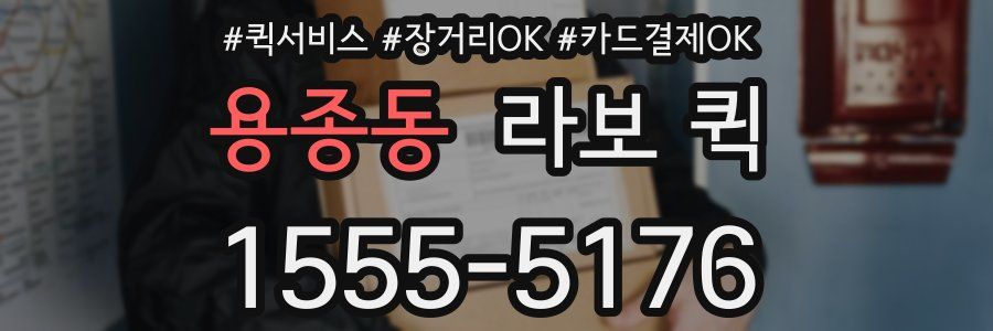 용종동 라보 퀵