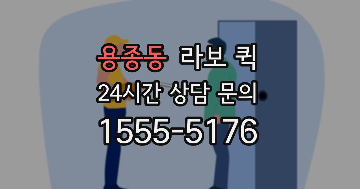 용종동 라보 퀵