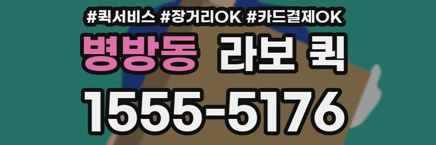 병방동 라보 퀵