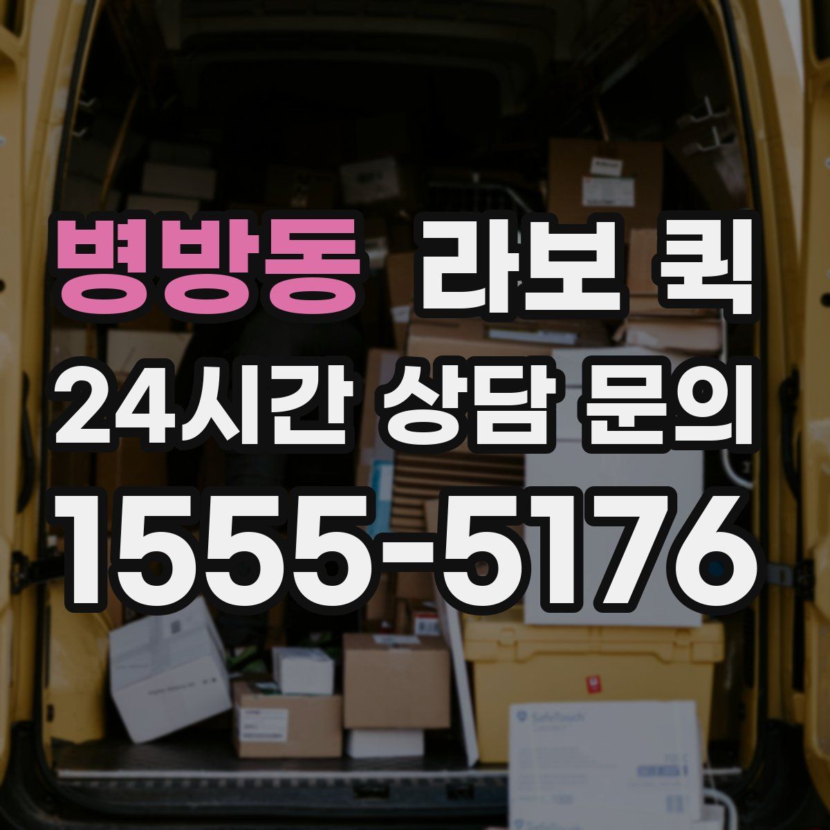 병방동 라보 퀵