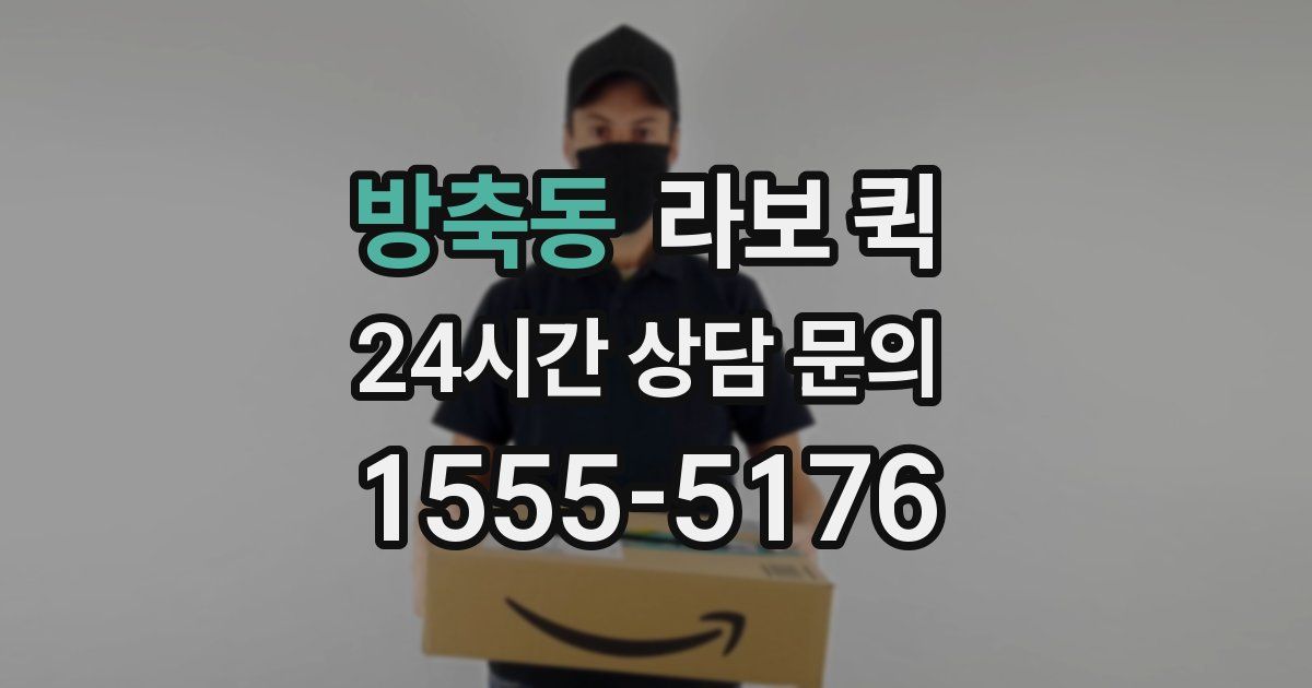 방축동 라보 퀵