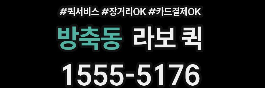 방축동 라보 퀵