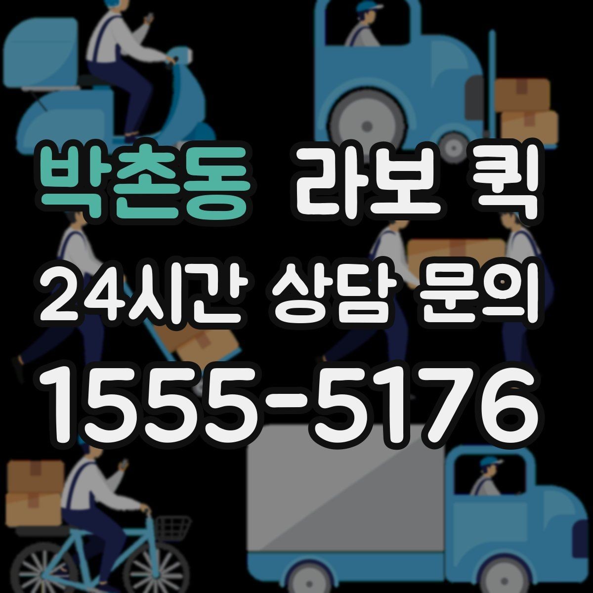 박촌동 라보 퀵 박스·소형 짐 당일 이동을 깔끔하게