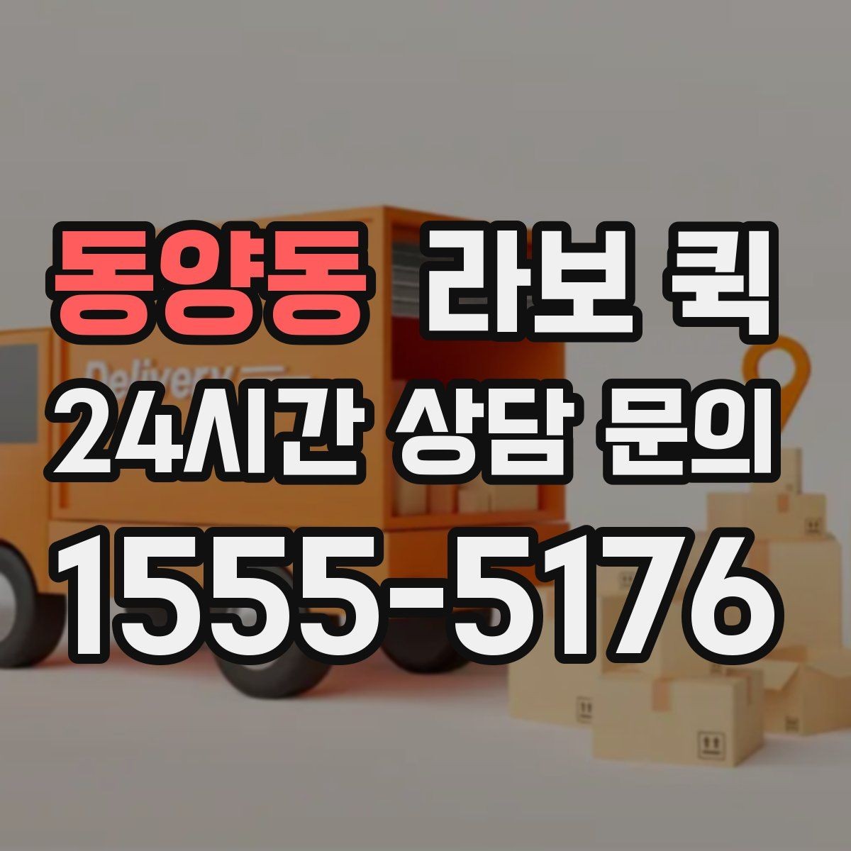 동양동 라보 퀵 도착지 하차 동선을 줄이는 현장 팁