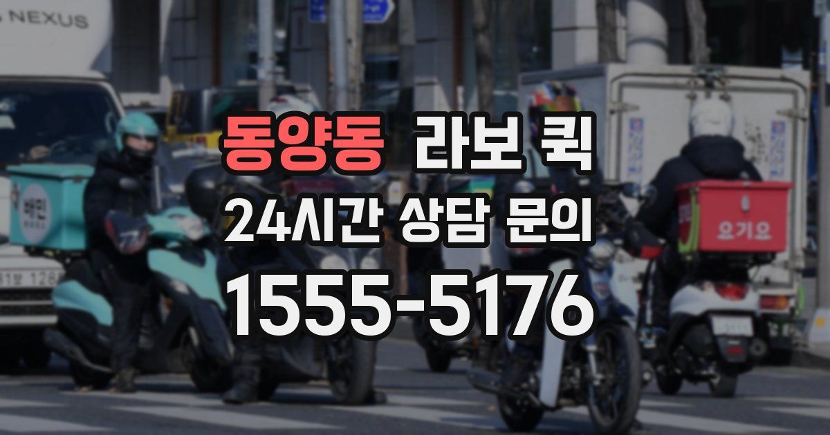 동양동 라보 퀵