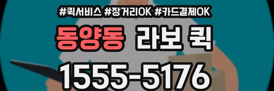 동양동 라보 퀵