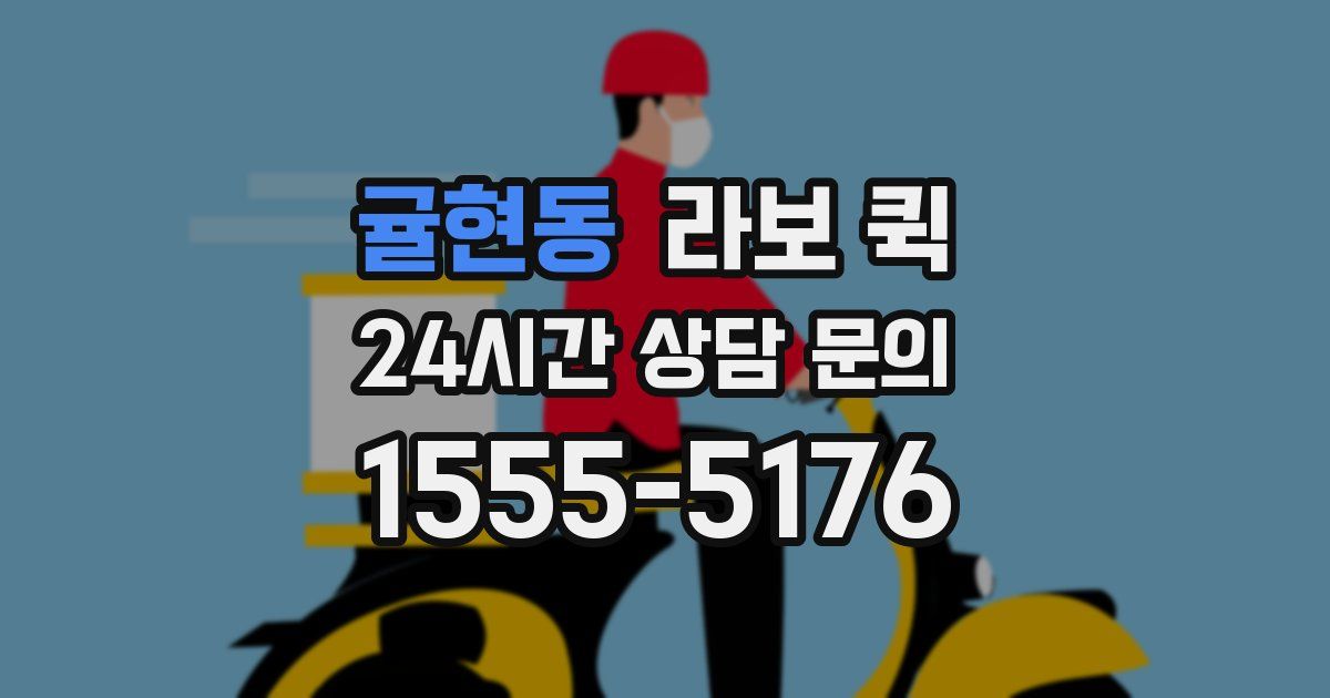 귤현동 라보 퀵