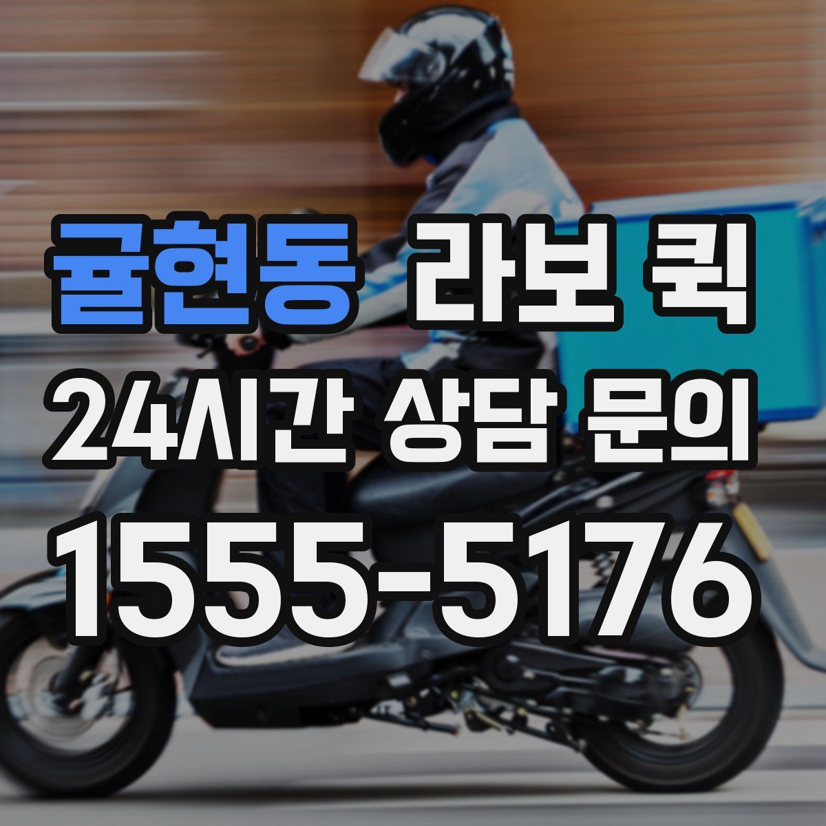 귤현동 라보 퀵