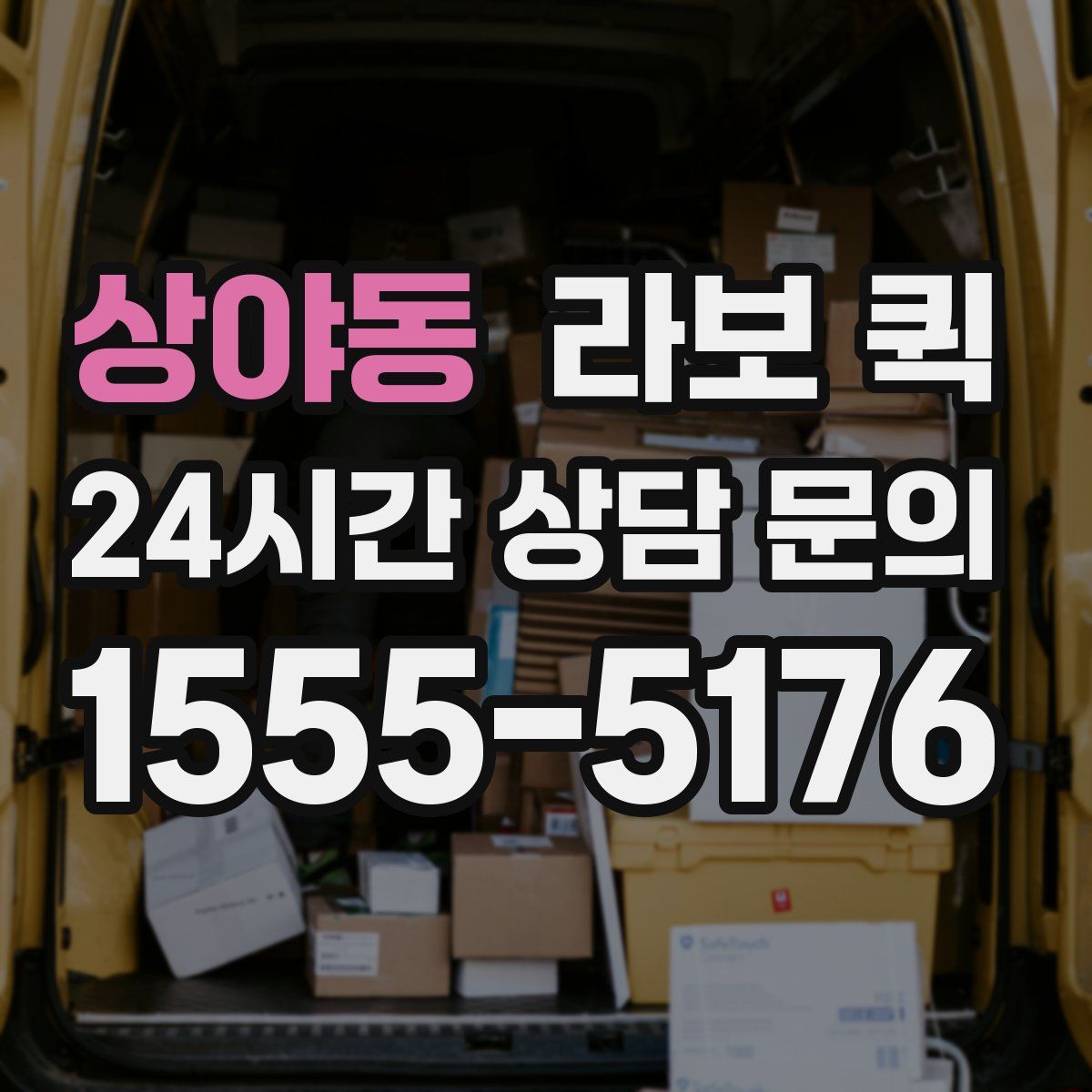 상야동 라보 퀵