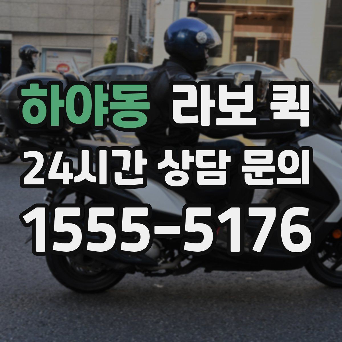 하야동 라보 퀵 공구 박스·자재 소량 긴급 배송