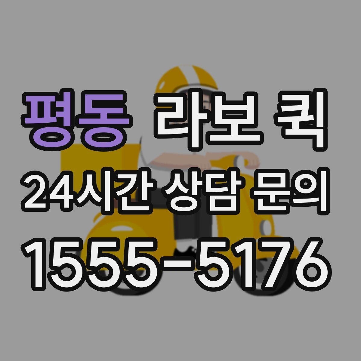 평동 라보 퀵 당근 거래 물품을 대신 옮길 때 유용