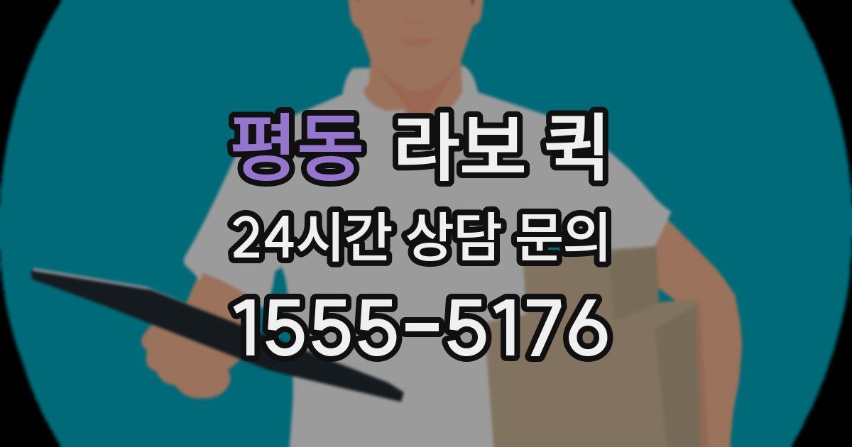 평동 라보 퀵
