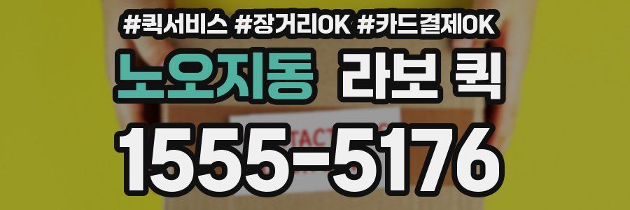 노오지동 라보 퀵