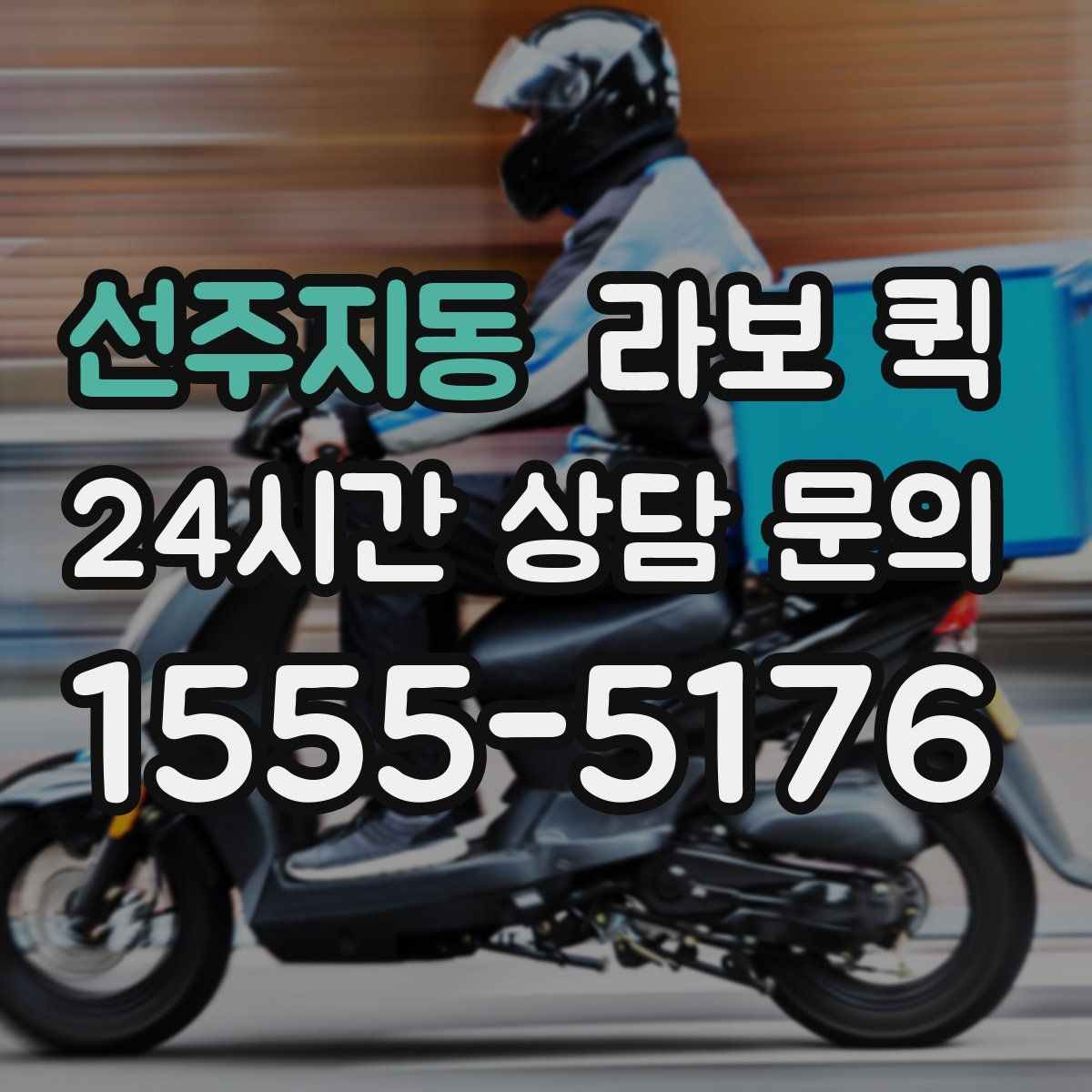 선주지동 라보 퀵