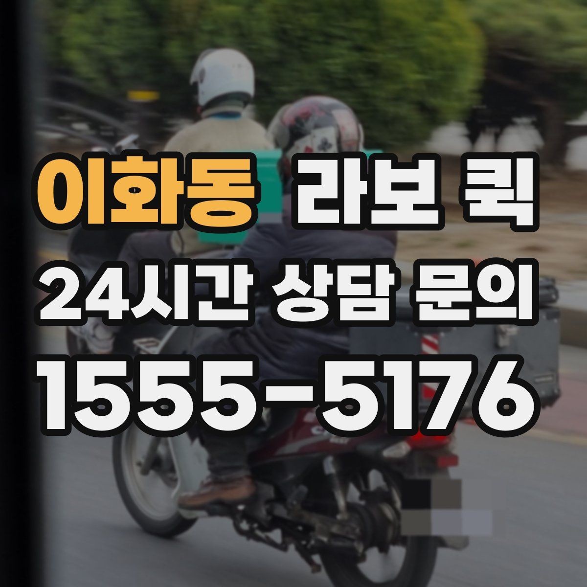 이화동 라보 퀵 소형 화물 픽업이 급한 날 빠르게 해결