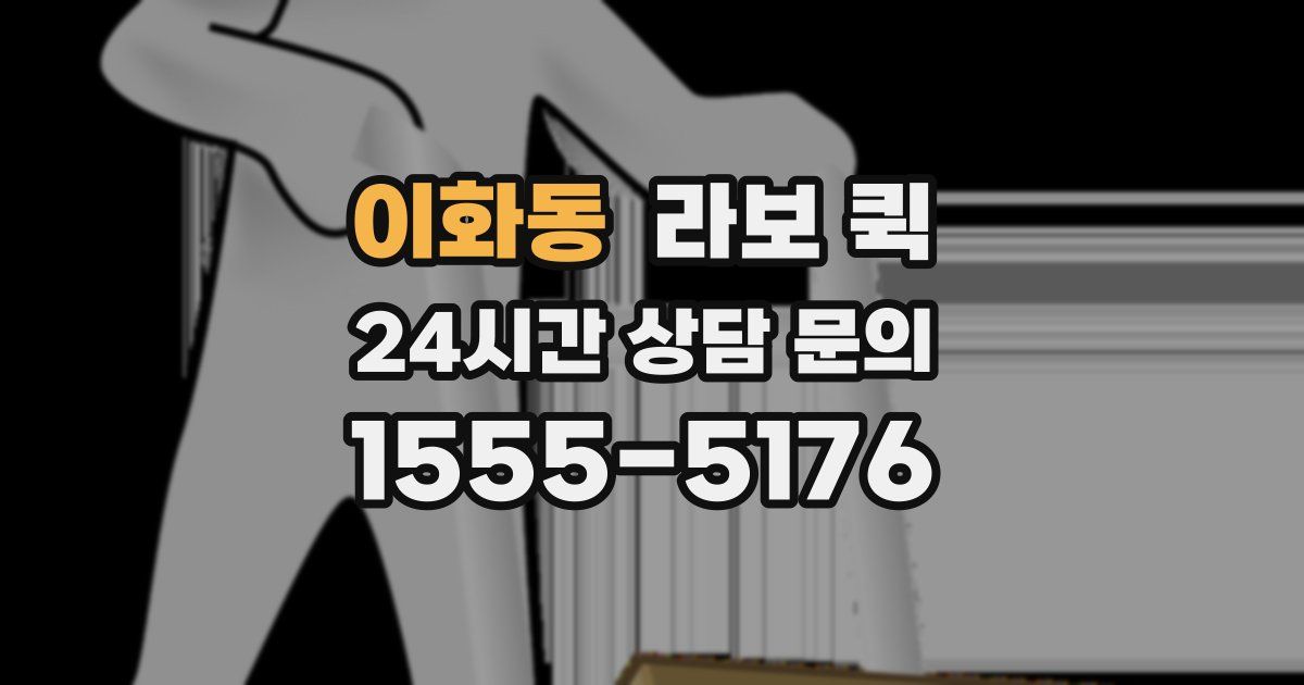 이화동 라보 퀵