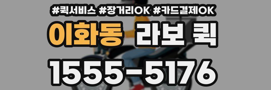 이화동 라보 퀵