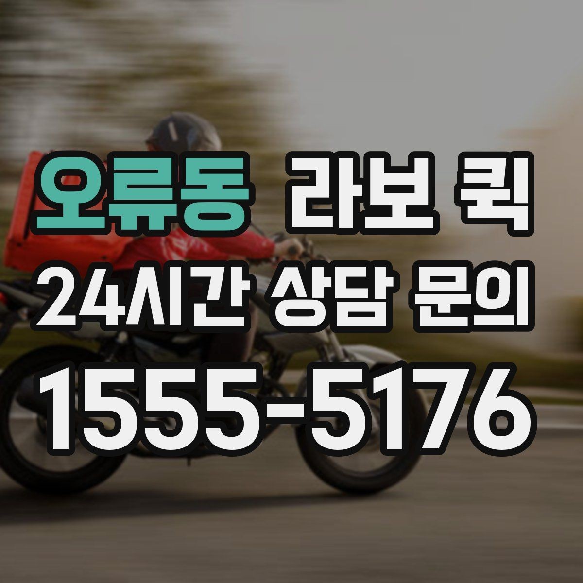 오류동 라보 퀵 누락을 줄이는 상차 전 체크리스트