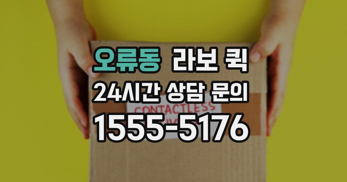 오류동 라보 퀵