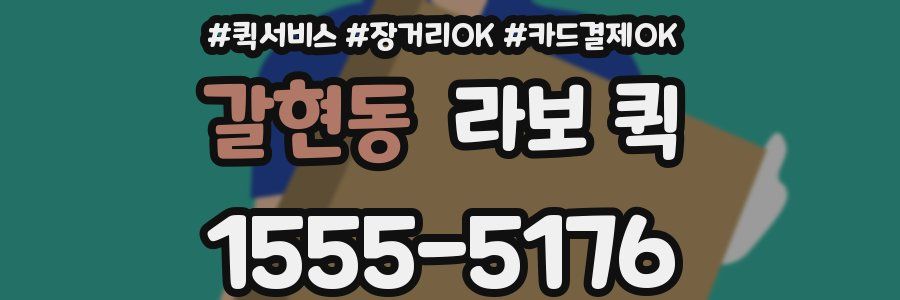 갈현동 라보 퀵