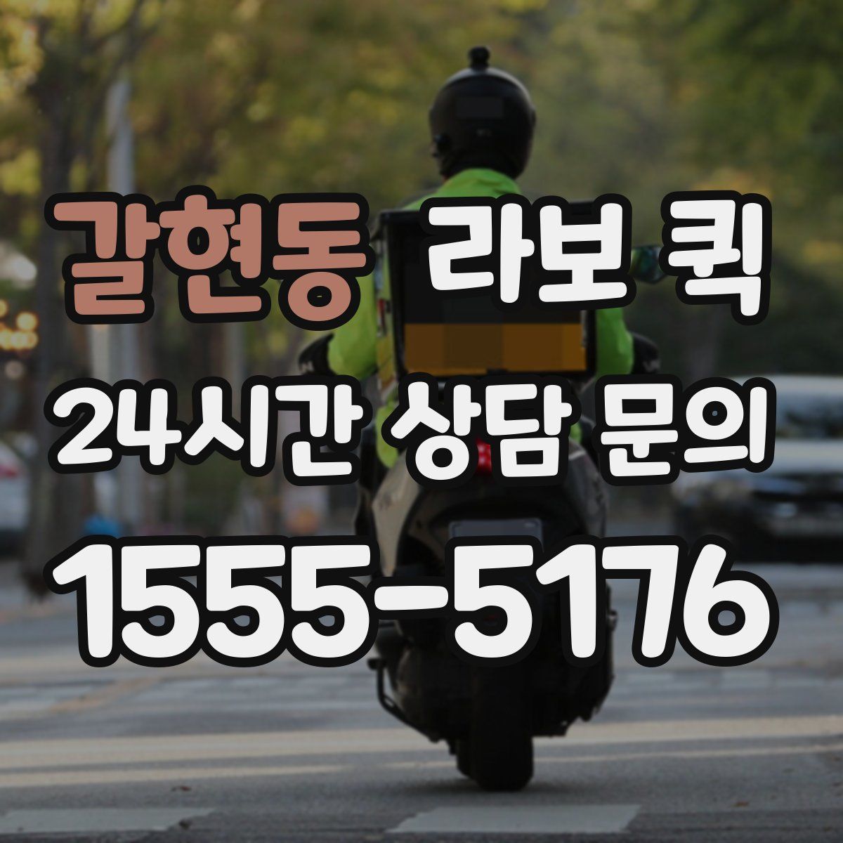 갈현동 라보 퀵