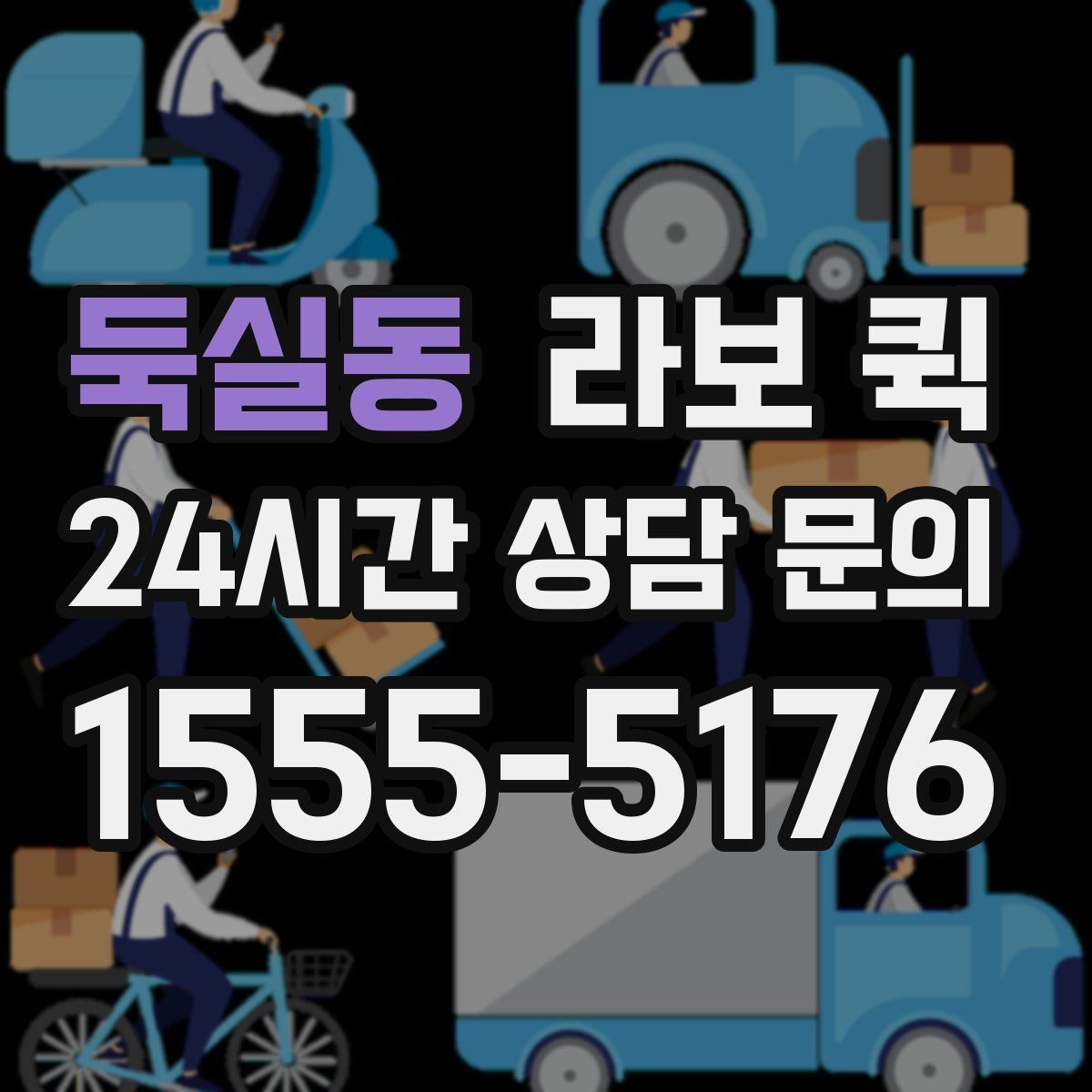둑실동 라보 퀵 경유 배송까지 한 번에 정리하는 방법