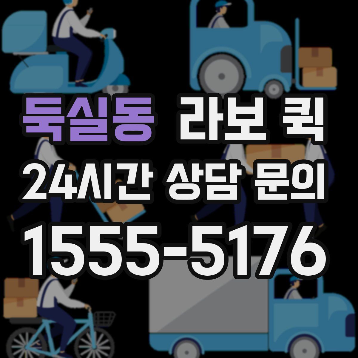 둑실동 라보 퀵