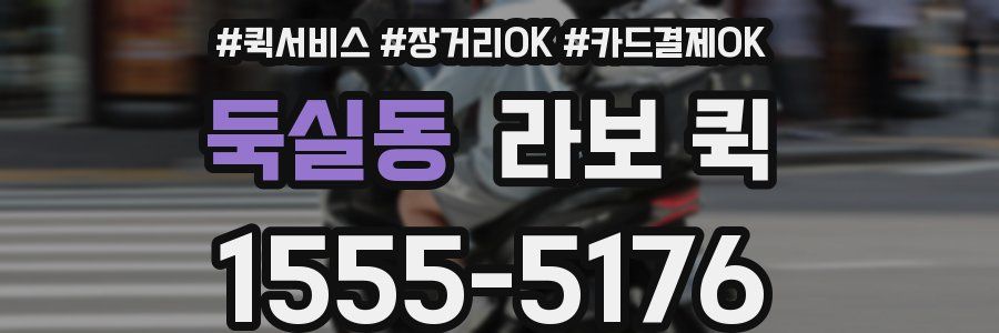 둑실동 라보 퀵