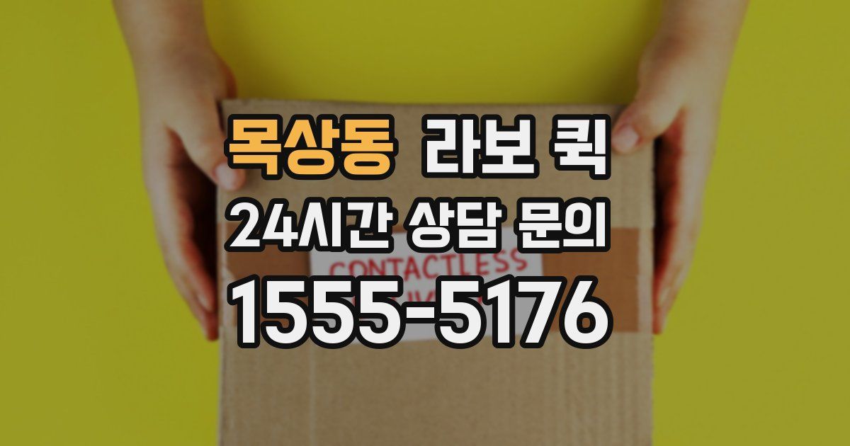 목상동 라보 퀵