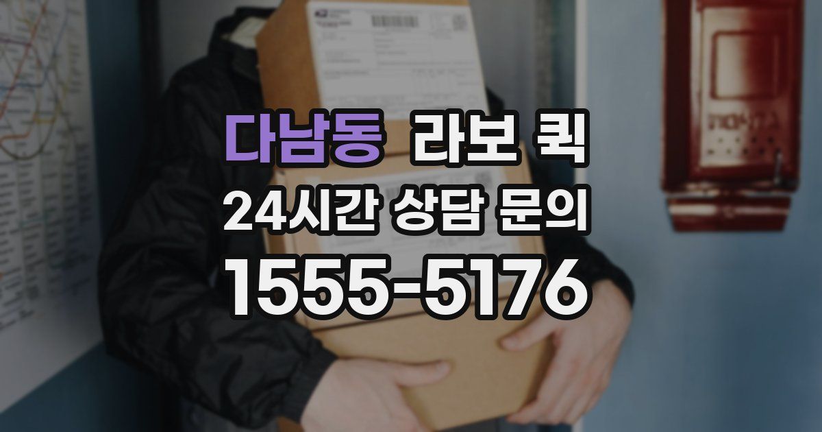 다남동 라보 퀵