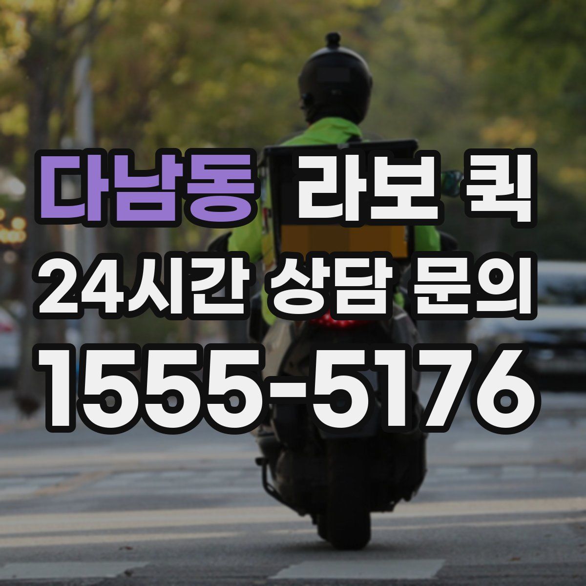 다남동 라보 퀵