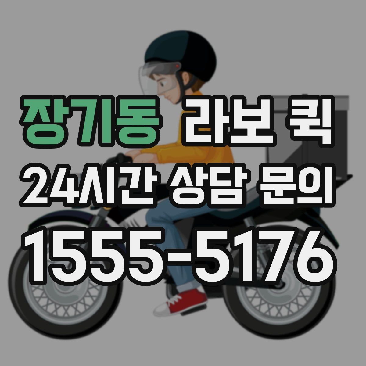 장기동 라보 퀵 비 오는 날 짐 젖지 않게 하는 준비