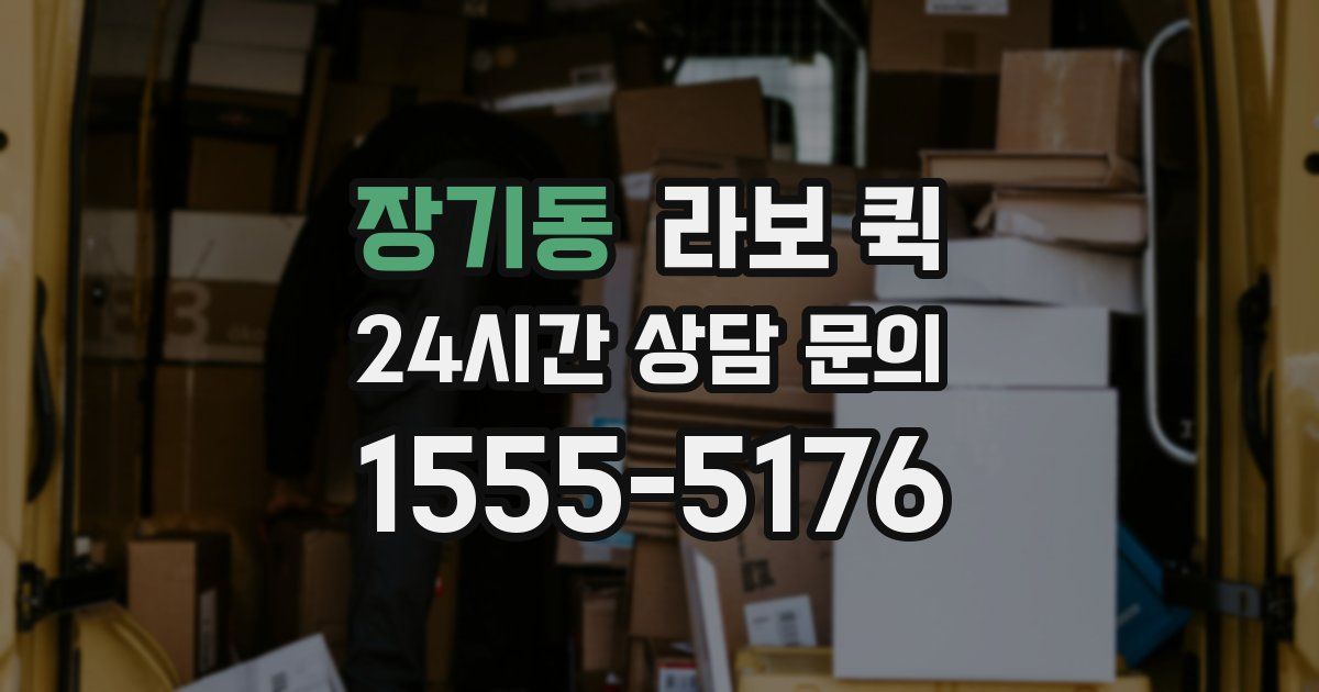 장기동 라보 퀵