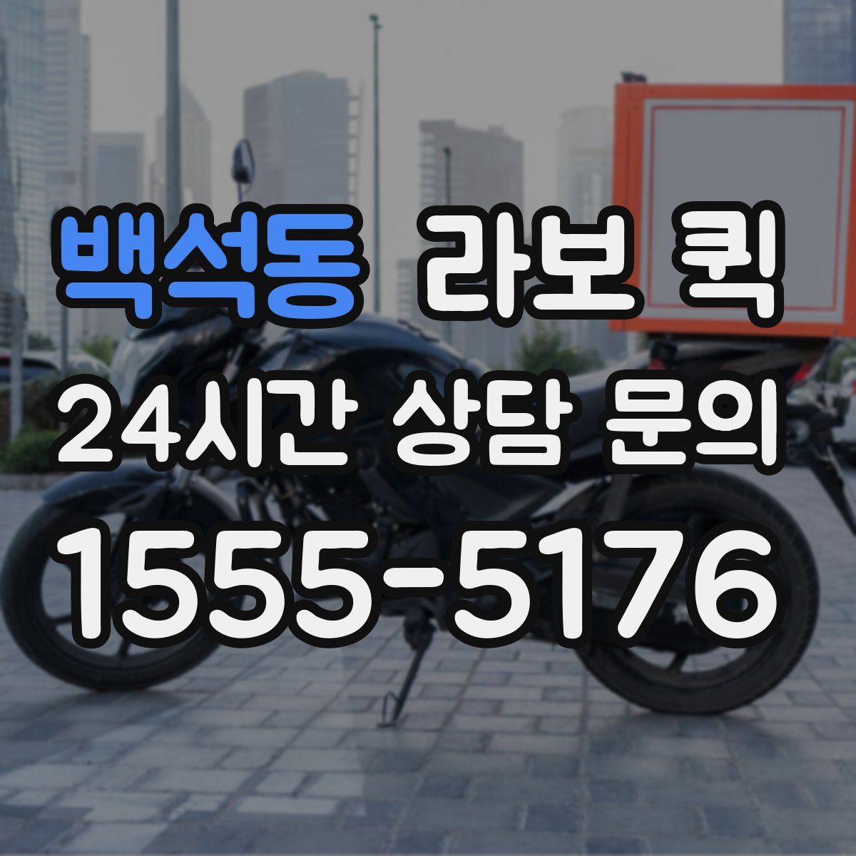 백석동 라보 퀵