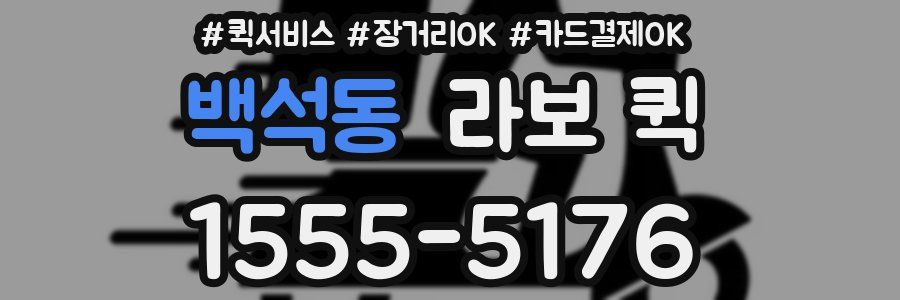 백석동 라보 퀵