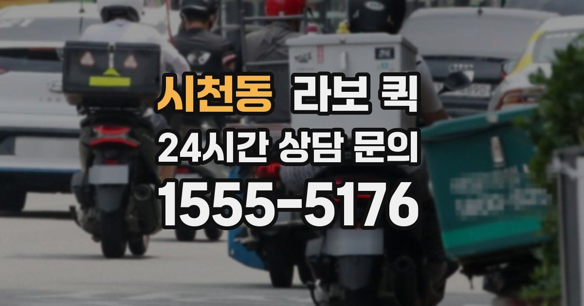 시천동 라보 퀵